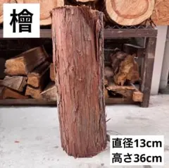 檜　切り株　縦割り　高さ約25.5cm 楽天市場】ひのき 丸太の通販