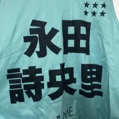 永田詩央里 ビブス