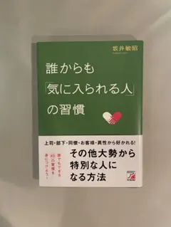 誰からも気に入られる人の習慣
