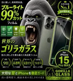 【99%ブルーライトカット】ゴリラガラス 強化ガラスフィルム 15ProMAX
