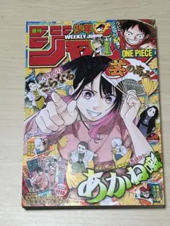 週刊少年ジャンプ 2024年50号 あかね噺