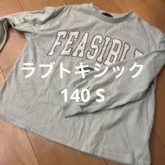 Lovetoxic ラブトキシック　長袖　ロンT 140㎝　S