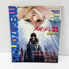 2025年最新】メガゾーン23の人気アイテム - メルカリ