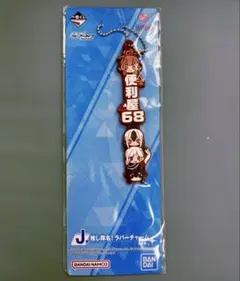ブルアカ一番くじ　J賞　推し隊名！ラバーチャーム　便利屋68