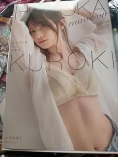 黒木ほの香 2nd写真集 move on 直筆サイン入り