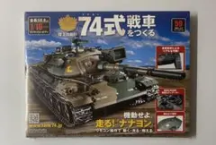 2026年最新】74式戦車をつくるの人気アイテム - メルカリ