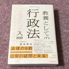教養としての「行政法」入門