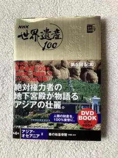 2026年最新】小学館 DVD BOOK 世界遺産100の人気アイテム - メルカリ