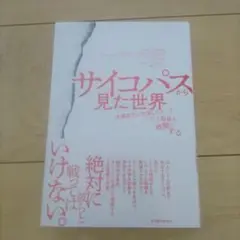 サイコパスから見た世界 「共感能力が欠落した人」がこうして職場を地獄にする