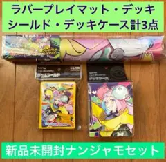 【新品未開封】A ラバープレイマット&デッキケース&デッキシールド ナンジャモ②