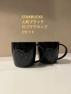 STARBUCKS ブラックマグカップ 2個セット