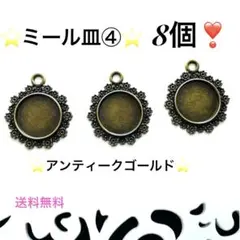 ❤︎ミール皿④❤︎アンティークゴールド ❤︎8個❣️