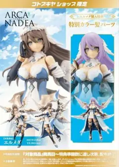 新品未開封　エルメダ　アルカナディア　特典パーツ付き 限定特典付き】エルメダ｜コトブキヤオンラインショップ