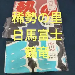 匿名配送！日馬富士　稀勢の里　鶴竜　相撲デザイン　手ぬぐい　１枚ずつ3枚セット