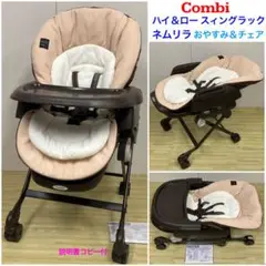 コンビ 新生児対応 ハイ＆ロー スウィングラック ネムリラ おやすみ＆チェア