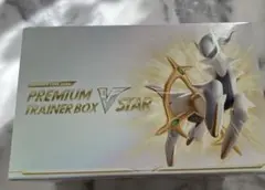 2026年最新】セット：S プレミアムトレーナーボックス VSTAR ポケモン