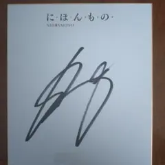 2025年最新】中田英寿 サインの人気アイテム - メルカリ