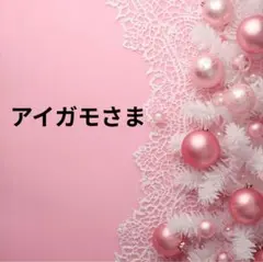 アイガモ::発送は週末のみ::様 リクエスト 2点 まとめ商品