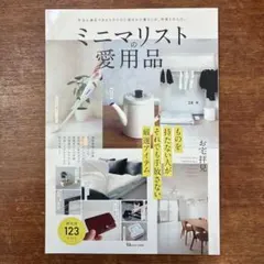 ミニマリストの愛用品