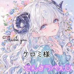 ケロミ様 リクエスト 2点 まとめ商品