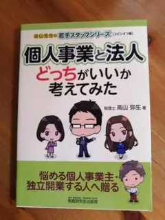 個人事業と法人 どっちがいいか考えてみた
