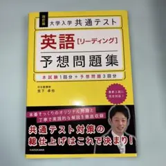 大学入学共通テスト英語〈リーディング〉予想問題集
