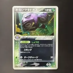 わるいマタドガス ★ 拡張パック ロケット団の逆襲 015/084のサムネイル