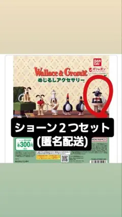 【匿名発送】ウォレスとグルミット めじるしアクセサリー 　ショーン２つセット