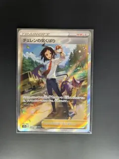 チェレンの気くばり　SAR