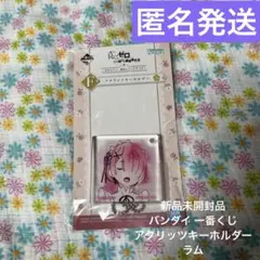 新品未開封品 一番くじ Re:ゼロ アクリルキーホルダー ラム アクリッツ