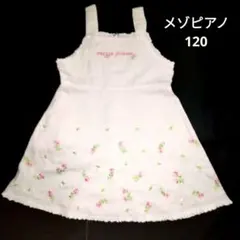 メゾピアノ 120 小花総刺繍 麻混ワンピース　ジャンパースカート　ドレス