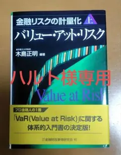 金融リスクの計量化　上　バリュー・アット・リスク　木島正明