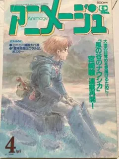 アニメージュ 1990年 4月号 ナウシカ 海がきこえるアリ
