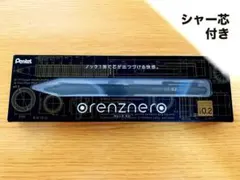 ぺんてる オレンズネロ 0.2mm ブラック + シャー芯