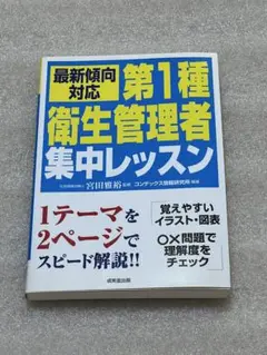 第1種 衛生管理者 集中レッスン