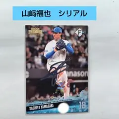 山﨑福也　北海道日本ハムファイターズ　プロ野球カード　シリアルナンバーカード