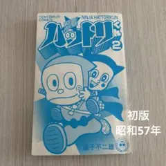 2026年最新】忍者ハットリくん 初版の人気アイテム - メルカリ