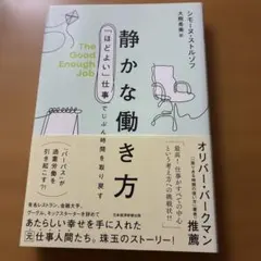 静かな働き方 : 「ほどよい」仕事でじぶん時間を取り戻す