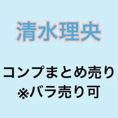 清水理央 59コンプまとめ売り 日向坂 生写真