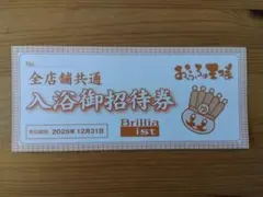 お風呂の王様招待券×3枚 おふろの王様和光 入浴招待券2枚 休館日のお知らせ10月15