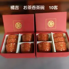 未使用　橘吉　松竹梅　朱赤　お湯呑茶碗　10客セット
