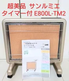 にゃも様専用 遠赤外線パネルヒーター サンルミエ E800L-TM2 - メルカリ