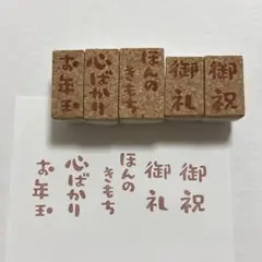 御礼　御祝　心ばかり　お年玉　ほんのきもち　5点セット　消しゴムはんこ　ポチ袋