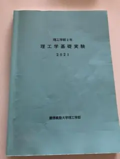 2025年最新】慶應理工教科書の人気アイテム - メルカリ
