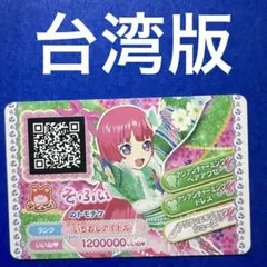 【台湾】 そふぃ トモチケ プリパラ プリチケ