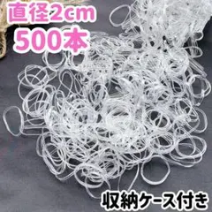 絡まないシリコンヘアゴム 透明 小さめ髪ゴム 500本セット