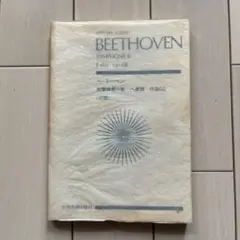 ベートーベン　交響曲第6番　田園　オーケストラ楽譜