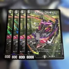 アーテルゴルギーニ　4枚　①