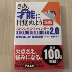 さあ、才能(じぶん)に目覚めよう 新版 ストレングス・ファインダー2.0