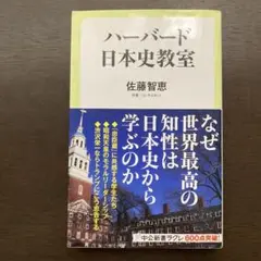 ハーバード日本史教室